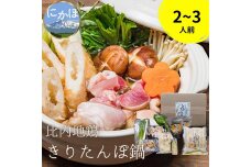 比内地鶏 きりたんぽ鍋セット(5本入り 2～3人前 鍋料理 ギフト)　5934-0359