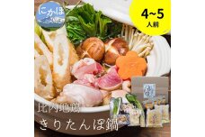 比内地鶏 きりたんぽ鍋セット(10本入り 4～5人前 鍋料理 ギフト)　5934-0360