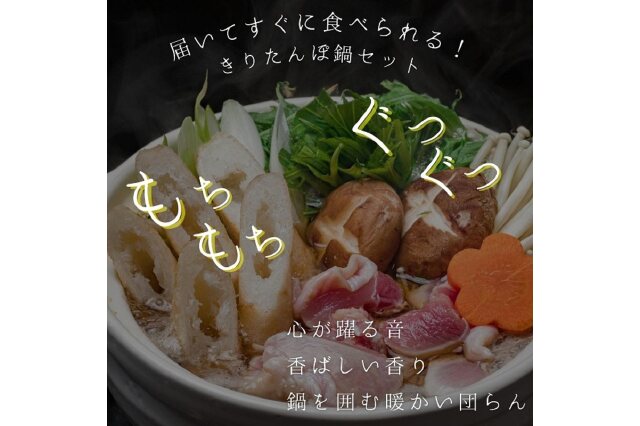 ふるさと納税 「比内地鶏 きりたんぽ鍋セット(10本入り 4～5人前 鍋料理 ギフト) 5934-0360」 秋田県にかほ市 - ふるさと納税の「 ふるさとぷらす」