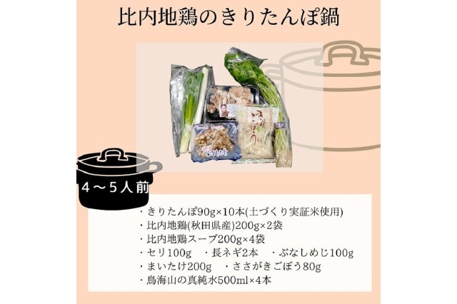 ふるさと納税 「比内地鶏 きりたんぽ鍋セット(10本入り 4～5人前 鍋料理 ギフト) 5934-0360」 秋田県にかほ市 - ふるさと納税の「 ふるさとぷらす」