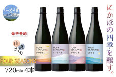 ≪先行予約≫3ヶ月ごと　山廃《FOUR SEASONS》定期便4回 720ml　5934-0354