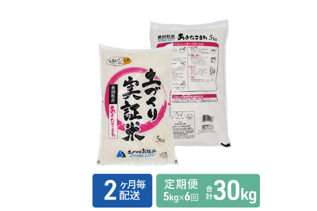 ふるさと納税 「米 定期便 5kg 6ヶ月 令和5年 あきたこまち 5kg×6回 計