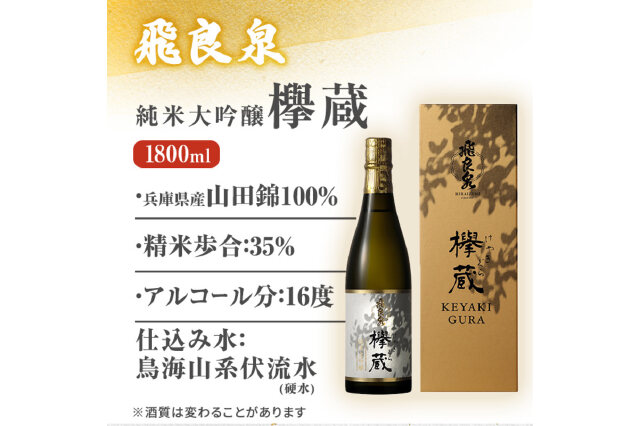 ふるさと納税 「飛良泉 純米大吟醸欅蔵1.8L（日本酒 純米大吟醸