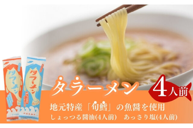 ふるさと納税 「鱈を魚醤を使用した「タラーメン」(4人前 ふるさと納税 「鱈を魚醤を使用した「タラーメン」(4人前