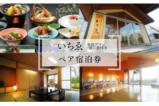 にかほ温泉 旅館いちゑ「一泊二食ペア宿泊券（全日プラン）」5月～12月宿泊