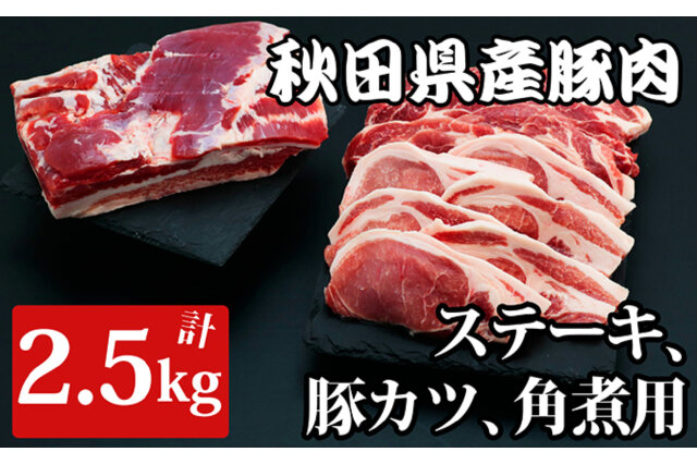 ふるさと納税 「秋田県産豚肉2.5kg （ステーキ・豚カツ・角煮用