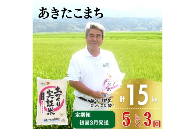 ふるさと納税 「定期便あきたこまち 白米 5kg×3回 計15kg 3ヶ月 令和4