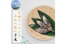 子持ちハタハタ三五八漬け　3尾　5934-0492