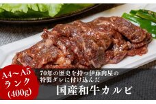 【国産ブランド黒毛和牛】伊藤肉屋味付カルビ（200g×2パック）　59340778