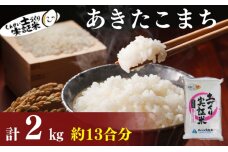 秋田県産 あきたこまち 2kg 令和7年産［先行予約/2025年11月頃発送開始］土づくり実証米
