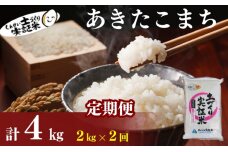 米 定期便 全2回 秋田県産 あきたこまち 2kg ×2回 計4kg 令和7年産