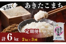米 定期便 全3回 秋田県産 あきたこまち 2kg ×3回 計6kg 令和7年産