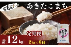 米 定期便 全6回 秋田県産 あきたこまち 2kg ×6回 計12kg 令和7年産