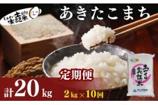 米 定期便 全10回 秋田県産 あきたこまち 2kg ×10回 計20kg 令和7年産