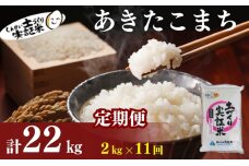 米 定期便 全11回 秋田県産 あきたこまち 2kg ×11回 計22kg 令和7年産