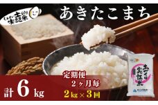 米 定期便 全3回【2ヶ月に1回】秋田県産 あきたこまち 2kg ×3回 計6kg 令和7年産