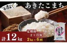 米 定期便 全6回【2ヶ月に1回】秋田県産 あきたこまち 2kg ×6回 計12kg 令和7年産