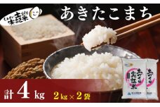 秋田県産 あきたこまち 4kg (2kg×2) 令和7年産［先行予約/2025年11月頃発送開始］