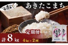 米 定期便 全2回 秋田県産 あきたこまち 4kg (2kg×2)×2回 計8kg 令和7年産
