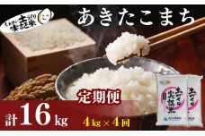 米 定期便 全4回 秋田県産 あきたこまち 4kg (2kg×2)×4回 計16kg 令和7年産