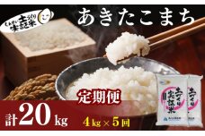 米 定期便 全5回 秋田県産 あきたこまち 4kg (2kg×2)×5回 計20kg 令和7年産