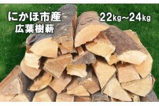にかほ市産 薪30cm 広葉樹(サクラ他）約22～24kg キャンプ・薪ストーブ用　59340967