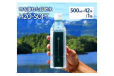 H2O-SOFT 500ml×42本/1箱 ミネラルウォーター 天然水 超軟水　59340968
