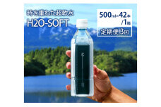 《定期便》3ヶ月連続 H2O-SOFT 500ml×42本/1箱　59340970