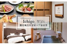 にかほ温泉 旅館いちゑ Ichigo 露天風呂付客室一泊二食ペア 5月～12月宿泊　59340995