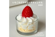 いちごのグラスケーキキャンドル mini pom candle 4月～9月お届け　59340937