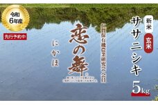 令和6年産 新米 11月から発送 特別栽培米 恋の舞 ササニシキ 玄米 5kg　59341052