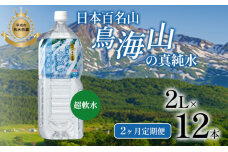 《定期便》2ヶ月連続 日本百名山 鳥海山の真純水 2L×12本（1ケース6本入り）　59340597