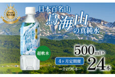 《定期便》4ヶ月連続 日本百名山 鳥海山の真純水 500ml×24本 合計96本　59340601