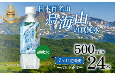 《定期便》7ヶ月連続 日本百名山 鳥海山の真純水 500ml×24本 合計168本　59340604