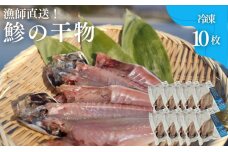 干物 鯵の干物 10枚 漁師直送 冷凍 ワンフローズン あじ 簡単調理　59341157