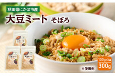 にかほ市産 大豆ミート 300g (3袋)　大豆 ベジミート 植物肉 代替肉ト　59341229