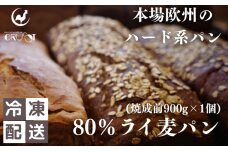 本場欧州のハード系パン　80%ライ麦(焼成前900g)　59341234