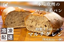 本場欧州のハード系パン　特製カンパーニュ　マルチグレイン(焼成前1kg)　59341235