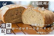 本場欧州のハード系パン　特製カンパーニュ　ローズマリーとガーリック(焼成前1kg)　59341238