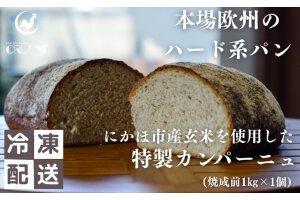 本場欧州のハード系パン　特製カンパーニュ　玄米(焼成前1kg)　59341239