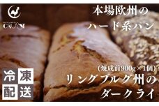 本場欧州のハード系パン　リンブルグ州のダークライ(焼成前900g)　59341240