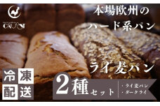本場欧州のハード系パン　ライ麦パン2種セット　(各1個/焼成前各900g)　59341241