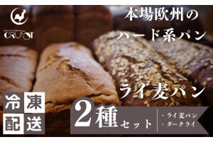 本場欧州のハード系パン　ライ麦パン2種セット　(各1個/焼成前各900g)　59341241