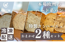 ハード系パン　特製カンパーニュ2種セット （種類ランダム/焼成前各1kg）　59341242