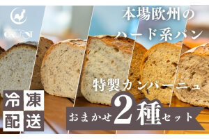 ハード系パン　特製カンパーニュ2種セット （種類ランダム/焼成前各1kg）　59341242
