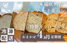 ハード系パン　特製カンパーニュ　4カ月定期便（各月種類ランダム/焼成前各1kg）　59341243
