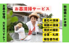 お墓清掃代行サービス ※要寄附前連絡※ にかほ市対象 お墓参り　59341076
