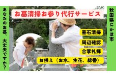 お墓清掃・お参り代行サービス ※要寄附前連絡※ にかほ市対象 お墓参り　59341077