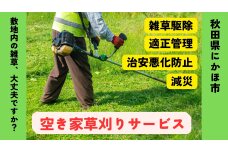 空き家の草刈りサービス ※要寄附前連絡※ にかほ市対象 空き家　59341078