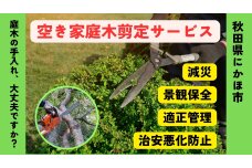 空き家の庭木剪定サービス ※要寄附前連絡※ にかほ市対象 空き家　59341079